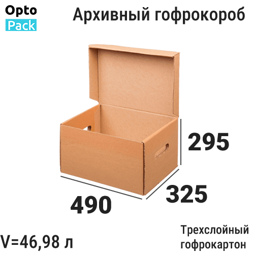 Архивные коробки для документов 490х325х295 мм