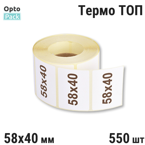 Термоэтикетка ТОП58х40 мм Намотка 550 шт